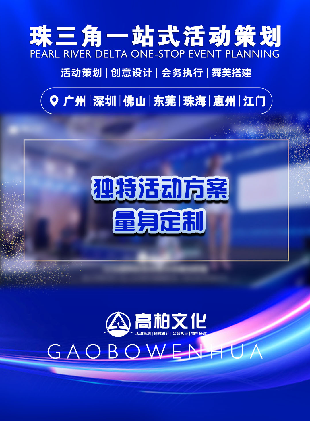 独特活动方案量身定制 广州会务策划的艺术与实践