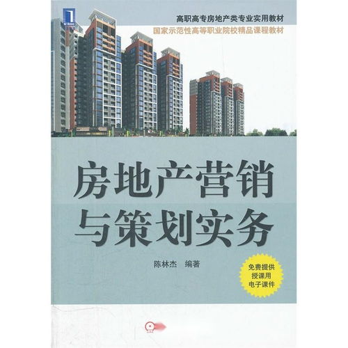 房地产营销与策划实务全书 从策略到落地
